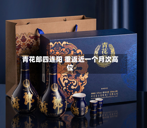 青花郎四连阳 重返近一个月次高位