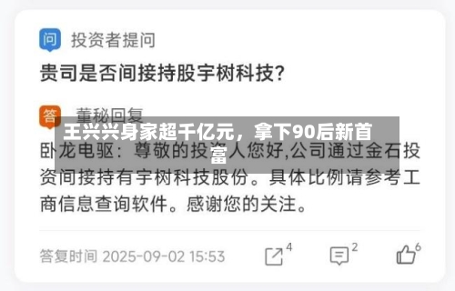 王兴兴身家超千亿元，拿下90后新首富-第2张图片