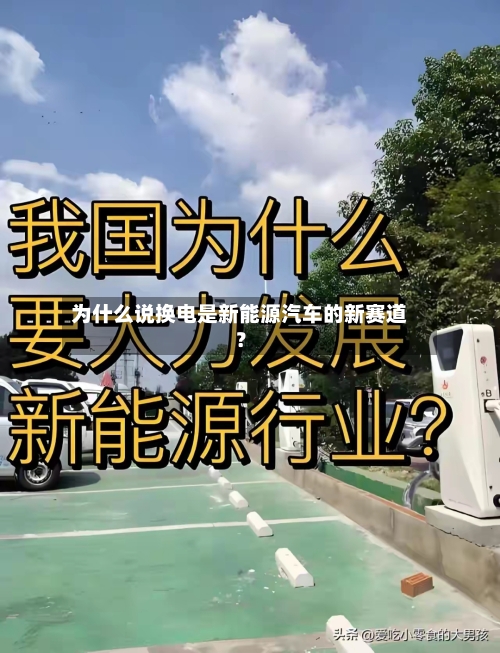 为什么说换电是新能源汽车的新赛道？