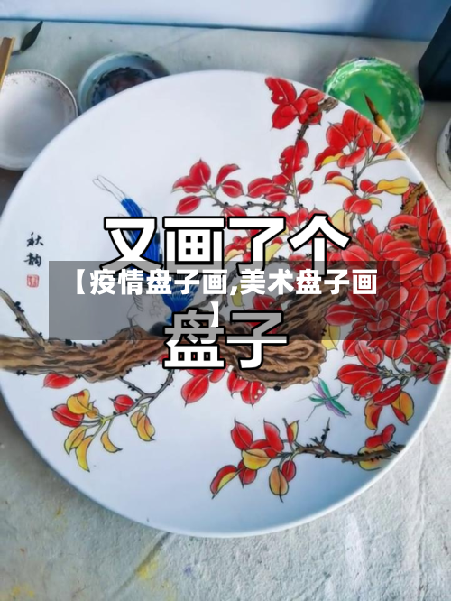 【疫情盘子画,美术盘子画】