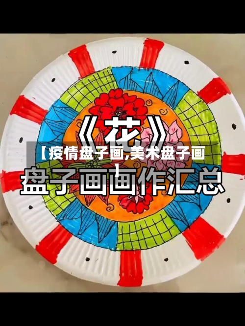 【疫情盘子画,美术盘子画】-第3张图片