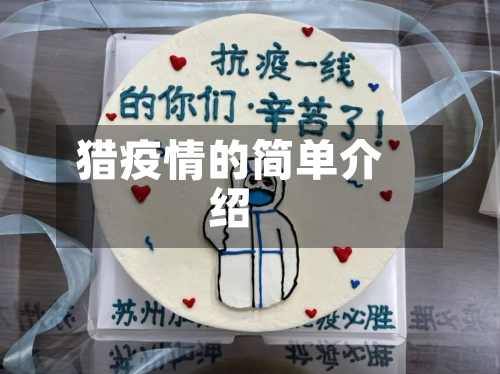 猎疫情的简单介绍