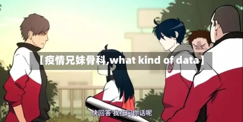 【疫情兄妹骨科,what kind of data】