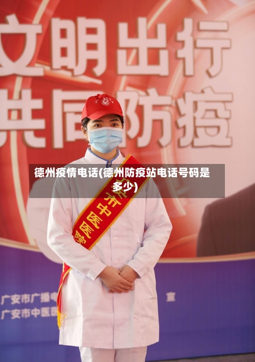 德州疫情电话(德州防疫站电话号码是多少)