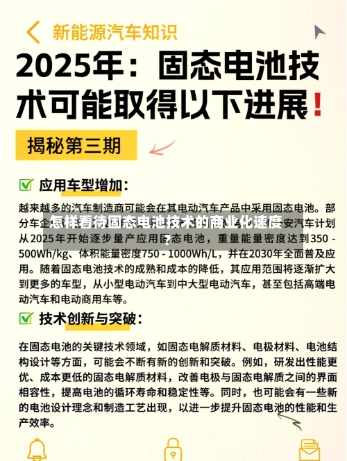 怎样看待固态电池技术的商业化速度？