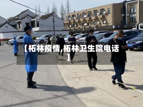 【柘林疫情,柘林卫生院电话】-第2张图片