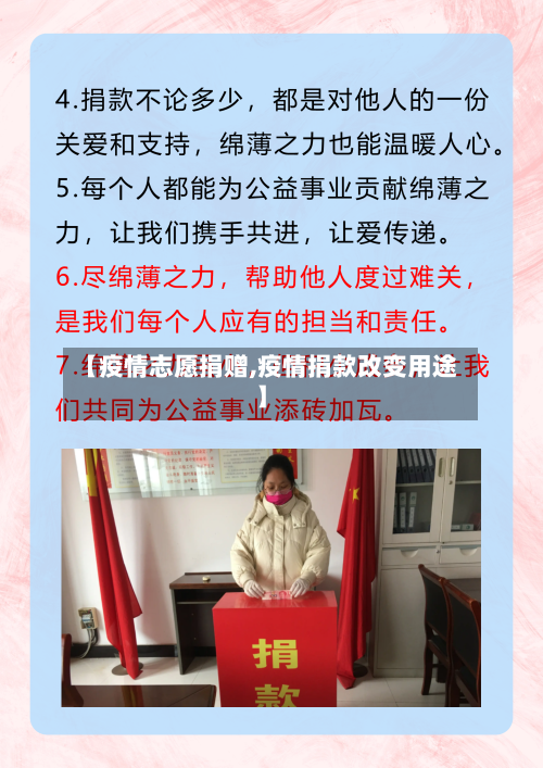 【疫情志愿捐赠,疫情捐款改变用途】