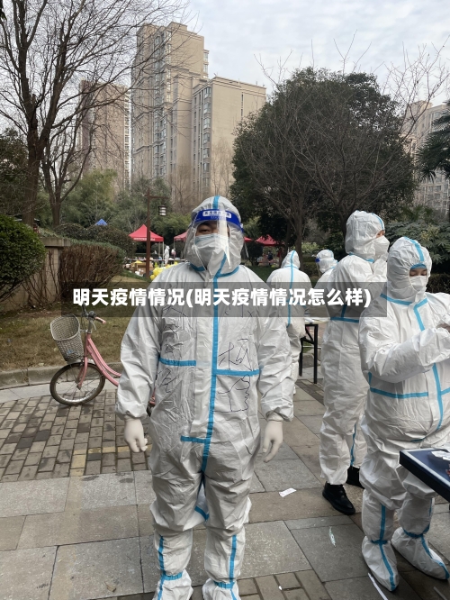 明天疫情情况(明天疫情情况怎么样)