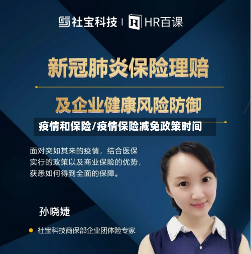 疫情和保险/疫情保险减免政策时间
