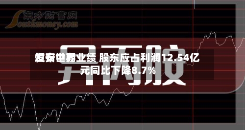 恒安世界
发布中期业绩 股东应占利润12.54亿元同比下降8.7%-第2张图片