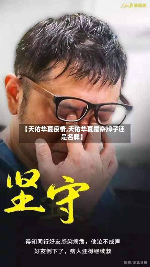 【天佑华夏疫情,天佑华夏是杂牌子还是名牌】