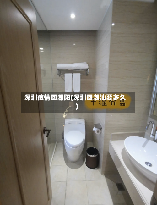 深圳疫情回潮阳(深圳回潮汕要多久)-第2张图片
