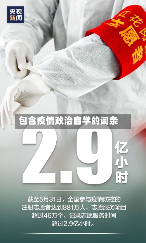包含疫情政治自学的词条