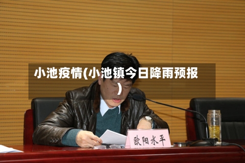 小池疫情(小池镇今日降雨预报)-第2张图片