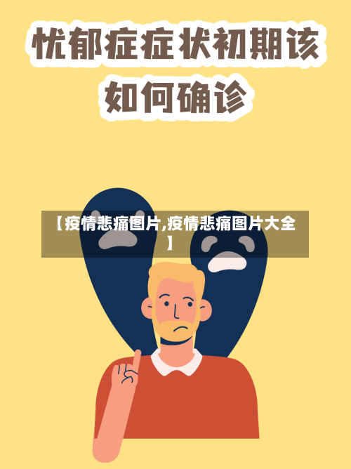 【疫情悲痛图片,疫情悲痛图片大全】