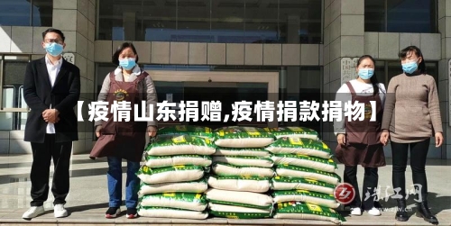 【疫情山东捐赠,疫情捐款捐物】-第2张图片