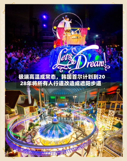 极端高温成常态，韩国首尔计划到2028年将所有人行道改造成遮阳步道-第2张图片