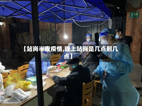 【站岗半夜疫情,晚上站岗是几点到几点】