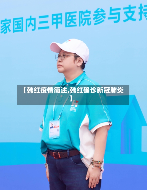 【韩红疫情简述,韩红确诊新冠肺炎】-第2张图片