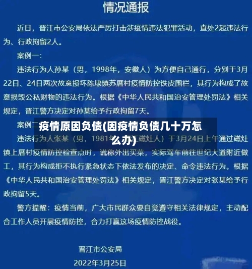 疫情原因负债(因疫情负债几十万怎么办)