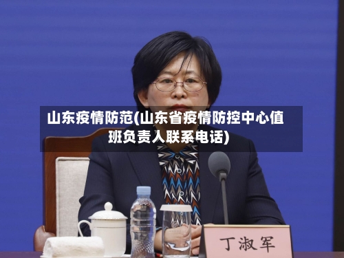 山东疫情防范(山东省疫情防控中心值班负责人联系电话)