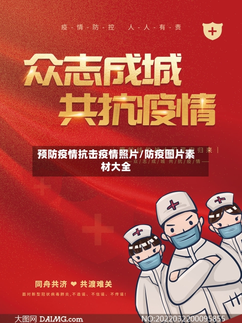 预防疫情抗击疫情照片/防疫图片素材大全