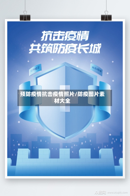 预防疫情抗击疫情照片/防疫图片素材大全-第2张图片