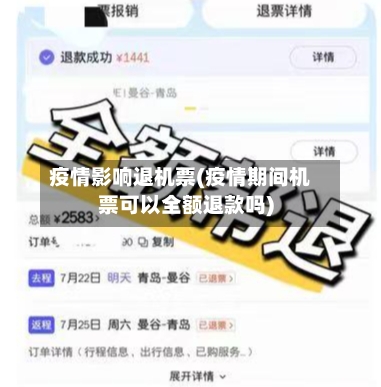 疫情影响退机票(疫情期间机票可以全额退款吗)-第3张图片