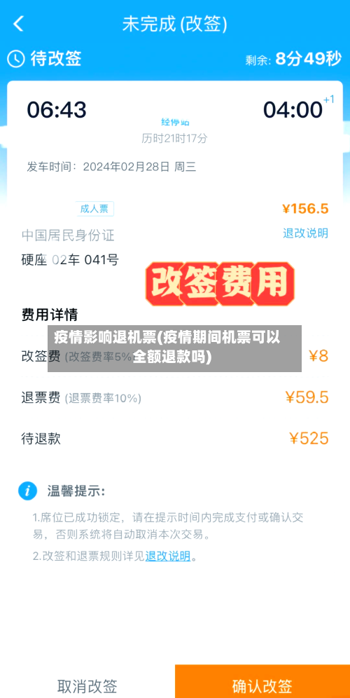 疫情影响退机票(疫情期间机票可以全额退款吗)