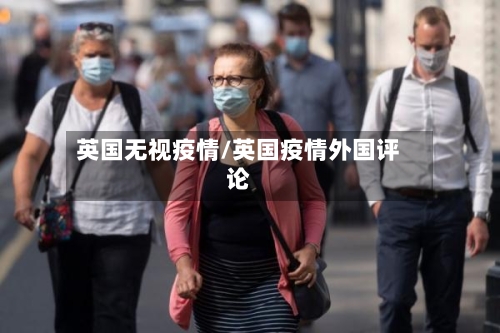 英国无视疫情/英国疫情外国评论