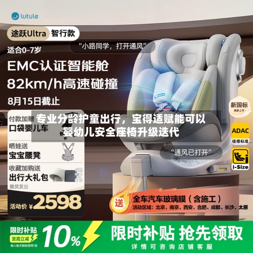 专业分龄护童出行	，宝得适赋能可以婴幼儿安全座椅升级迭代-第2张图片