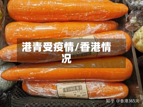 港青受疫情/香港情况