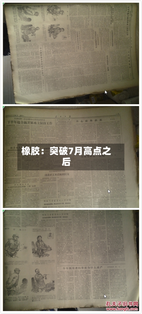 橡胶：突破7月高点之后-第2张图片