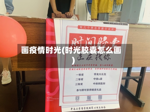 画疫情时光(时光胶囊怎么画)