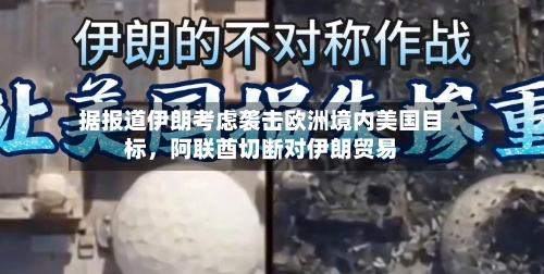 据报道伊朗考虑袭击欧洲境内美国目标，阿联酋切断对伊朗贸易-第2张图片
