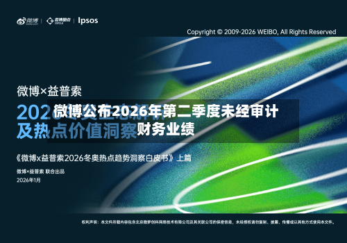 微博公布2026年第二季度未经审计财务业绩
