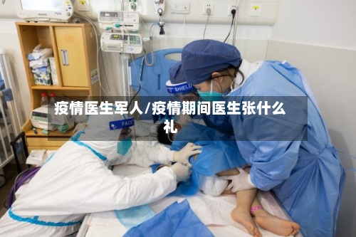 疫情医生军人/疫情期间医生张什么礼-第2张图片