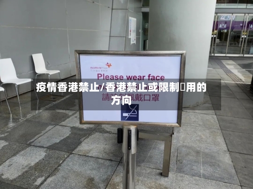 疫情香港禁止/香港禁止或限制適用的方向