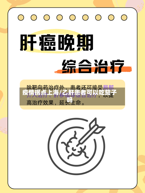 疫情拐点上海/乙肝患者可以吃茄子吗-第2张图片