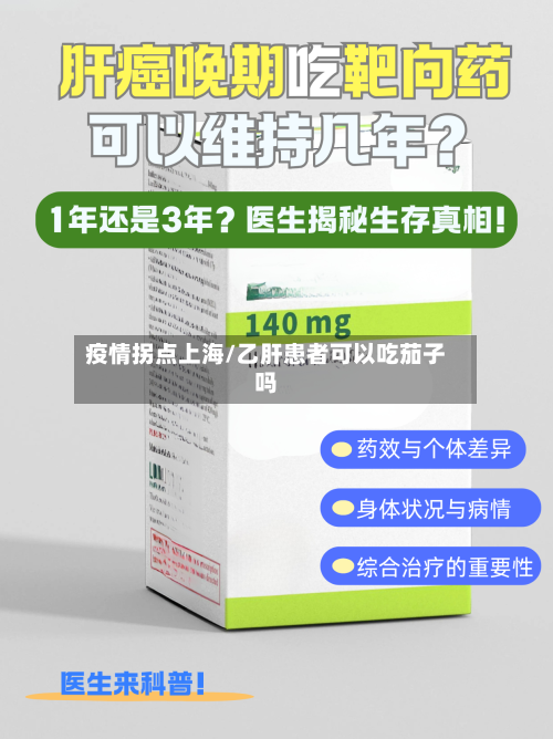 疫情拐点上海/乙肝患者可以吃茄子吗-第3张图片