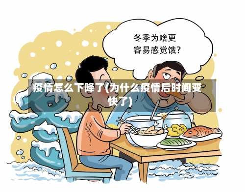 疫情怎么下降了(为什么疫情后时间变快了)