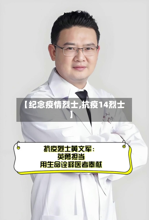 【纪念疫情烈士,抗疫14烈士】-第2张图片