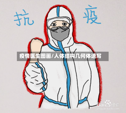 疫情医生图画/人体结构几何体速写-第3张图片