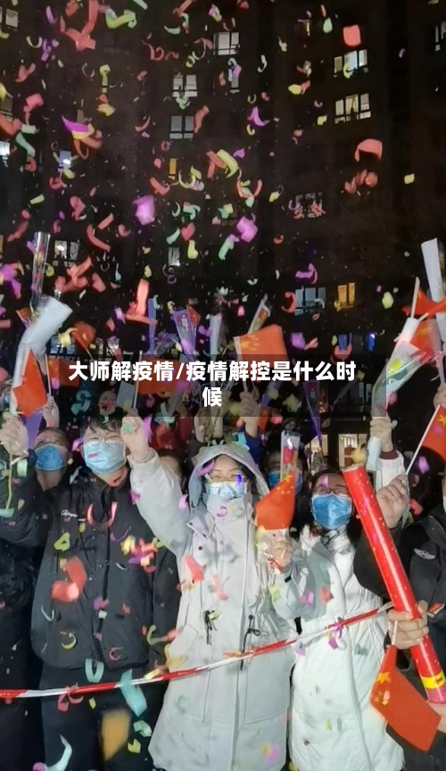大师解疫情/疫情解控是什么时候-第3张图片