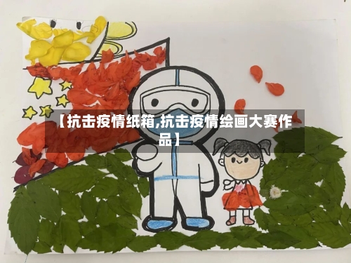 【抗击疫情纸箱,抗击疫情绘画大赛作品】