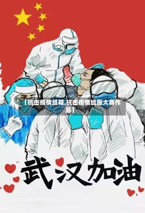 【抗击疫情纸箱,抗击疫情绘画大赛作品】-第3张图片