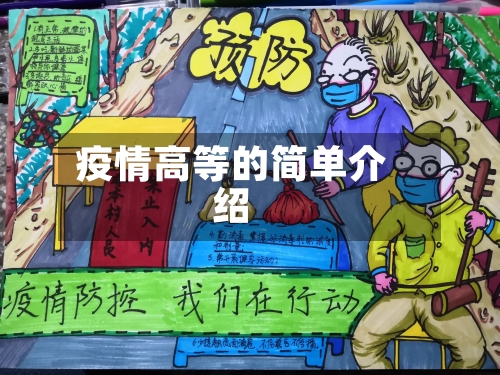 疫情高等的简单介绍