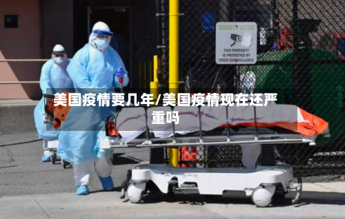 美国疫情要几年/美国疫情现在还严重吗