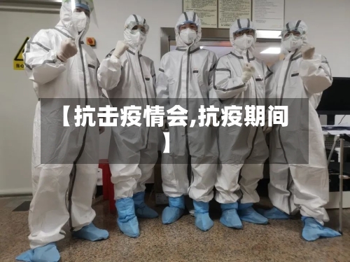 【抗击疫情会,抗疫期间】