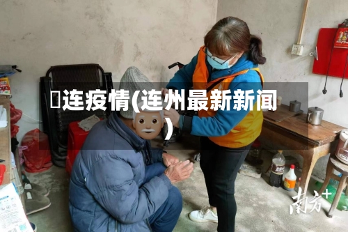 荺连疫情(连州最新新闻)-第2张图片